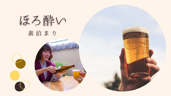 《事前カード決済限定》【ほろ酔いプラン‐素泊まり】＜瓶ビール付！＞大牟田駅徒歩5分＆大浴場あり